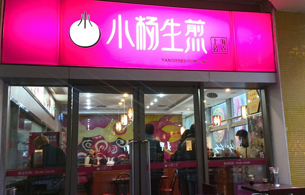 小杨生煎加盟